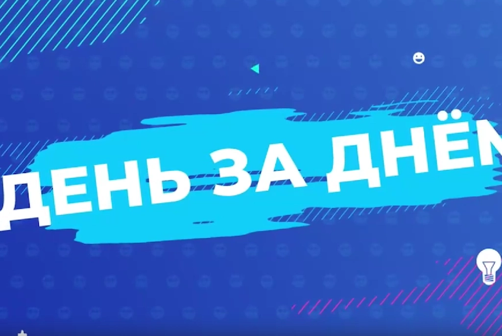 День за днем