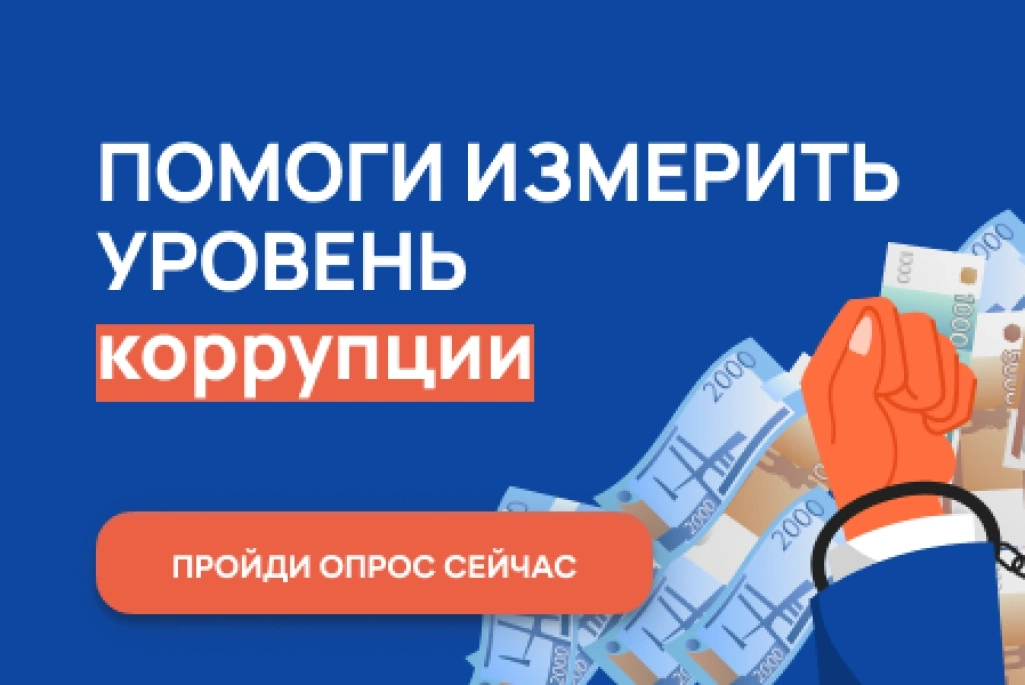 Строго анонимно: нижегородцам предлагают оценить уровень бытовой коррупции в регионе