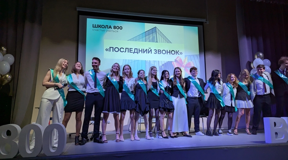 Прозвенел Последний звонок первых выпускников Школы 800