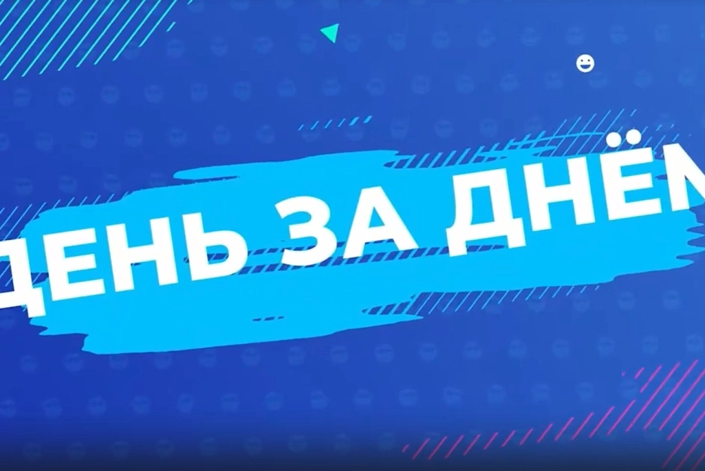День За Днем