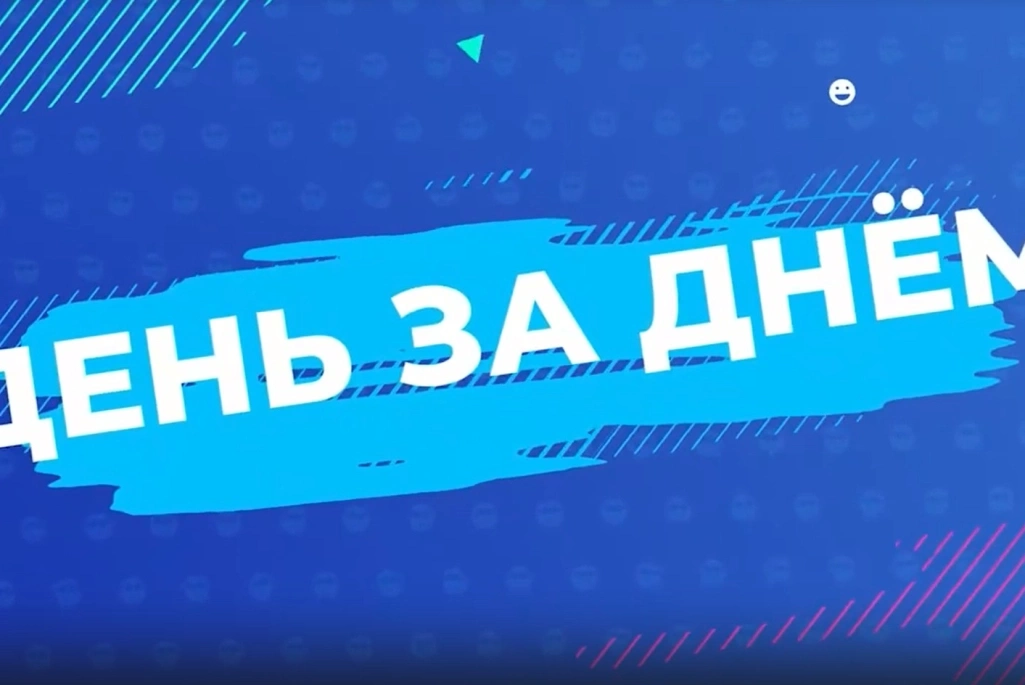 День За Днем