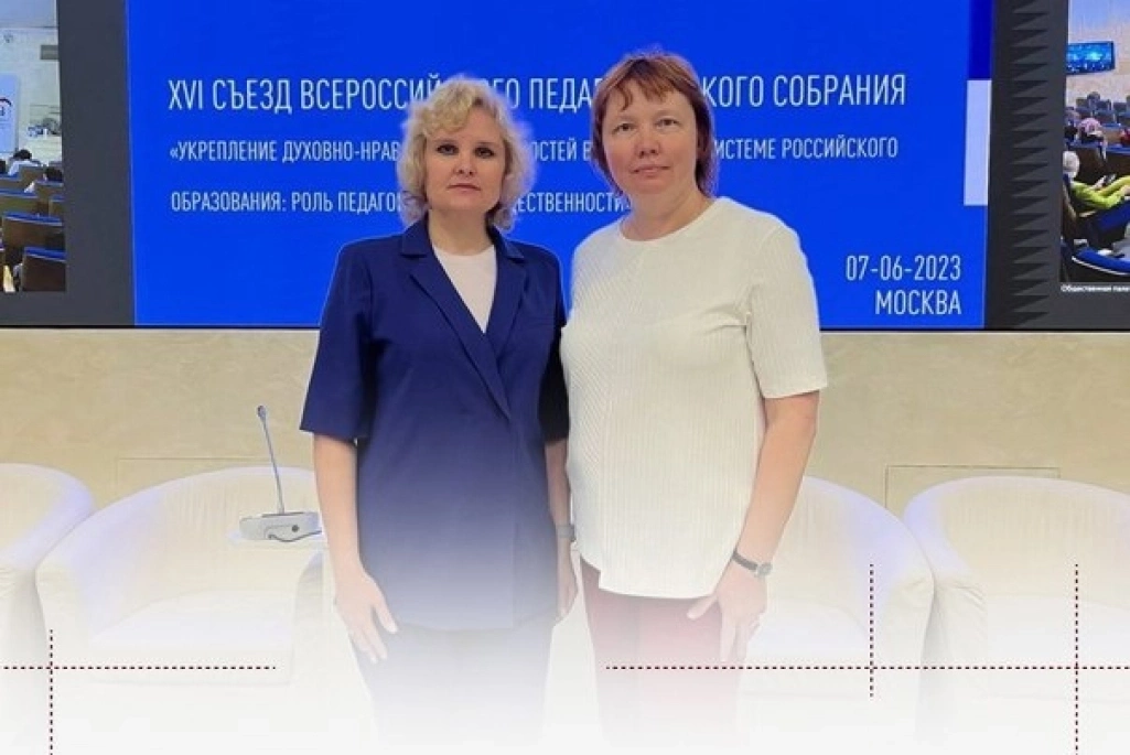 Учитель истории и обществознания Школы Марина Кропивная приняла участие в XVI съезде Всероссийского педагогического собрания