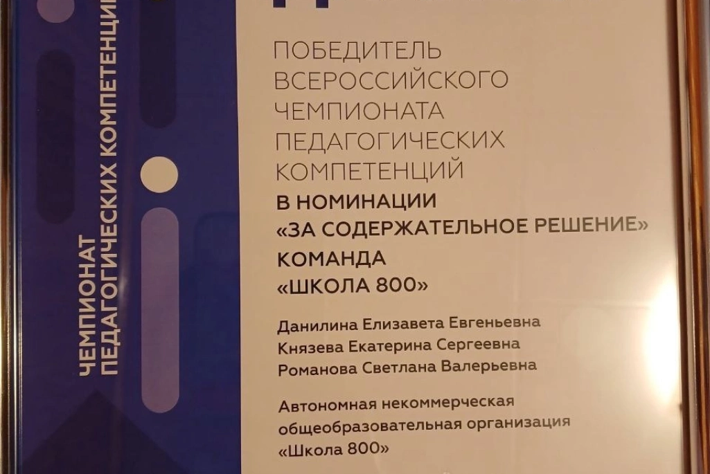 По итогам чемпионата команда Школы 800 была признана победителем трека в номинации “За содержательное решение”